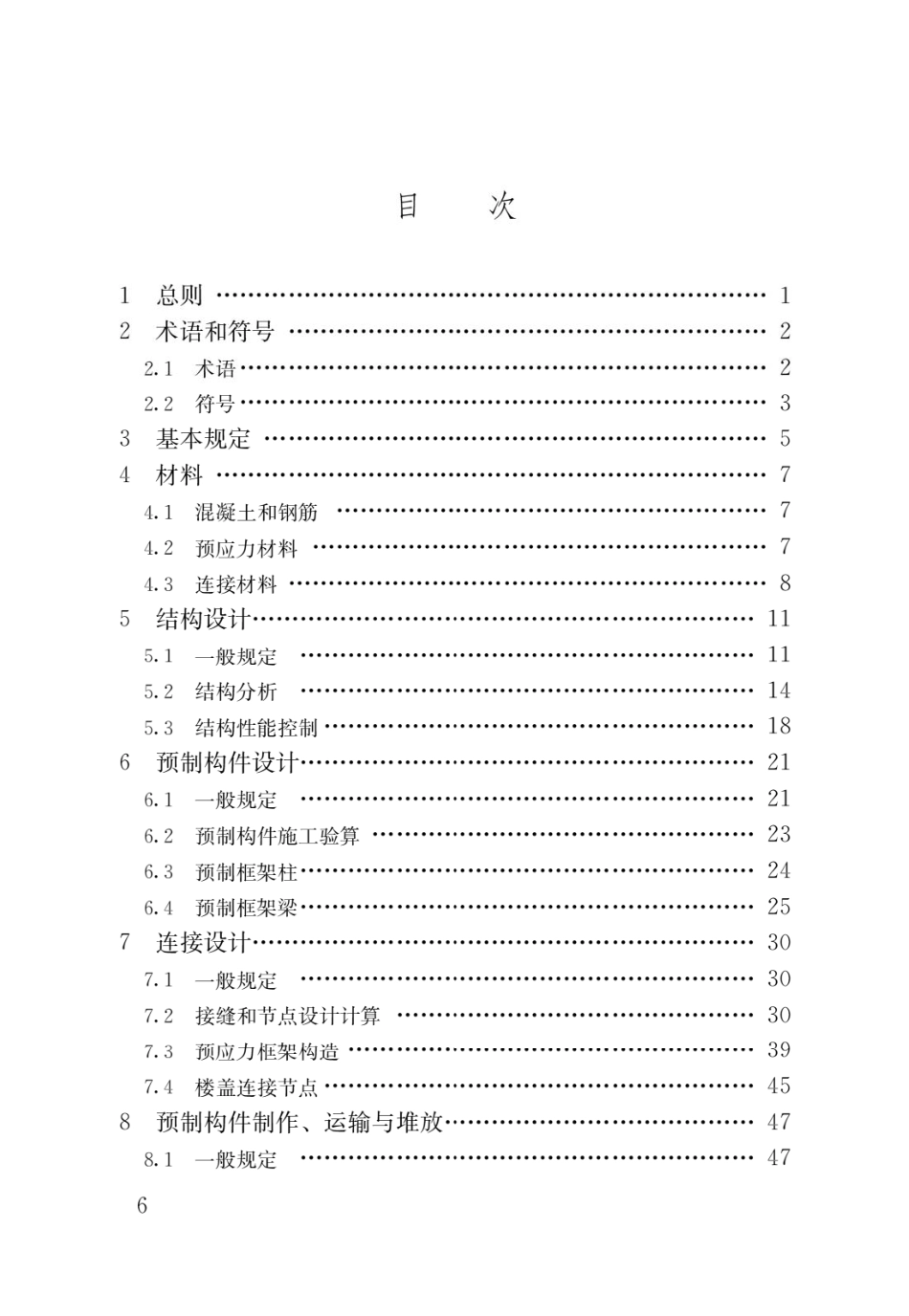 行业标准JGJT502-2024预应力装配式混凝土框架结构技术标准.pdf_第3页