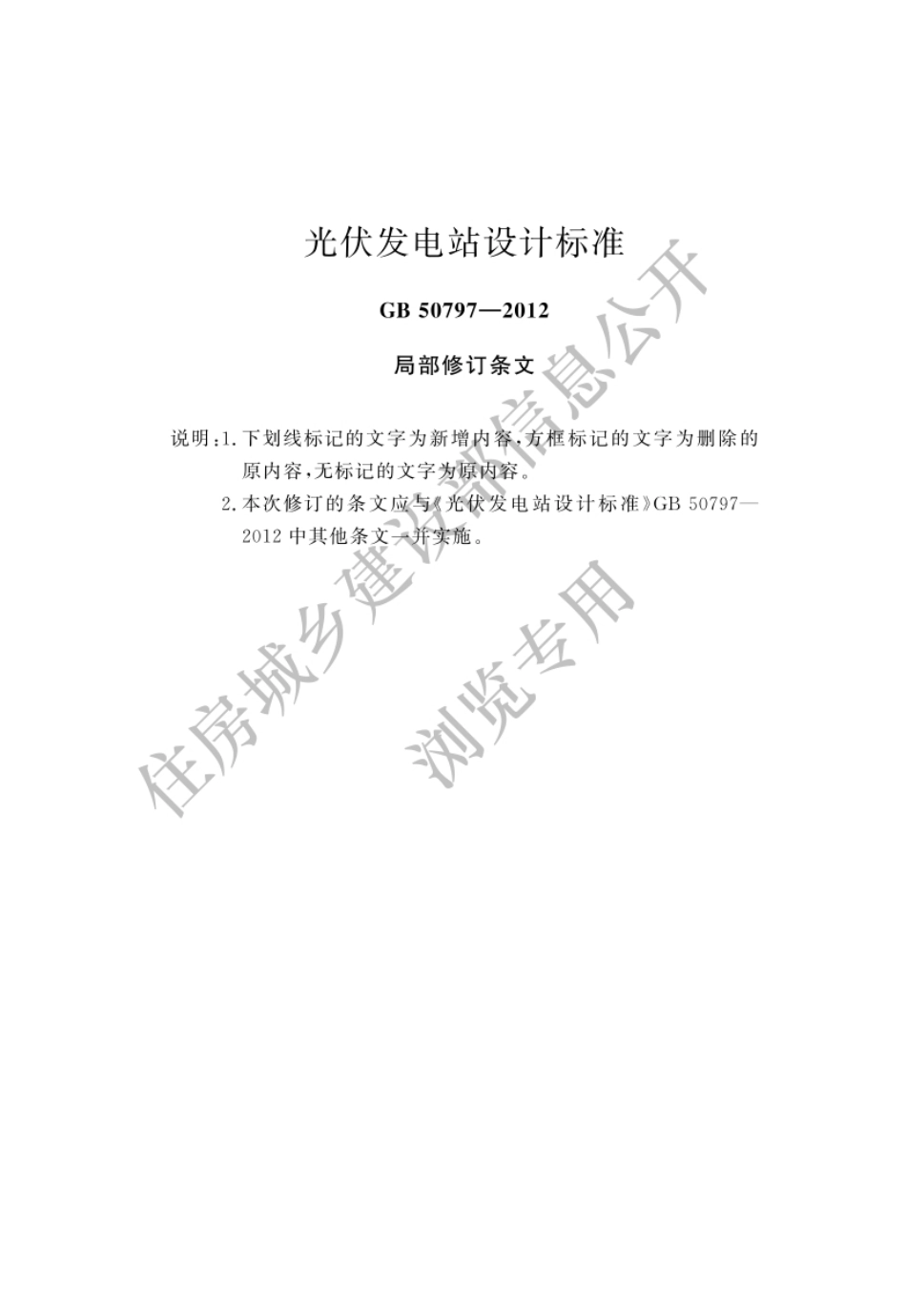 GB50797-2012光伏发电站设计标准规范-2024年局部修订版.pdf_第1页
