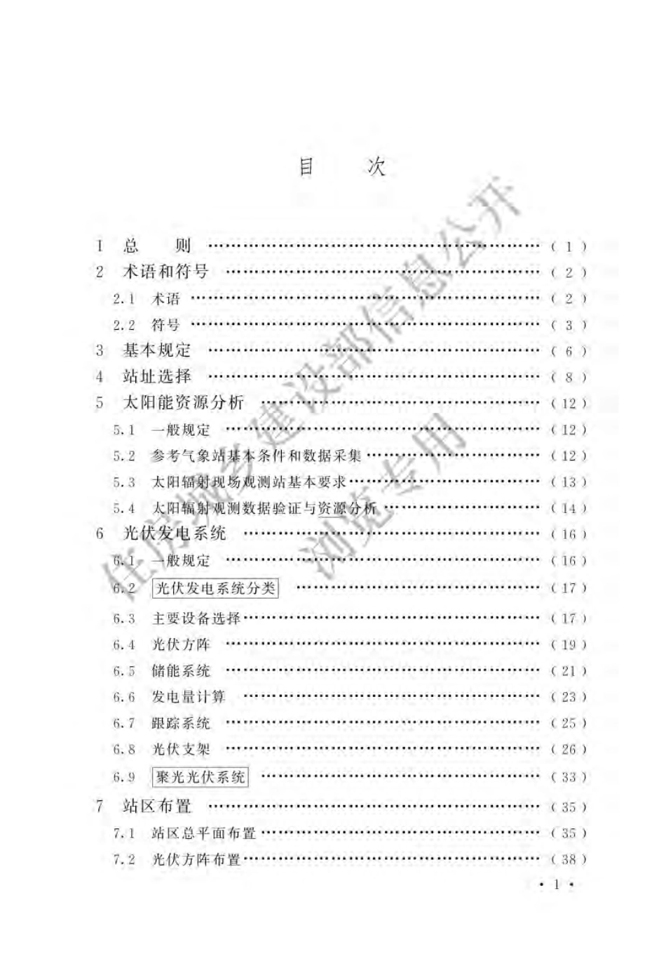 GB50797-2012光伏发电站设计标准规范-2024年局部修订版.pdf_第3页