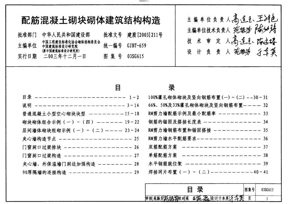 03SG615 配筋混凝土砌块砌体建筑结构构造.pdf_第1页