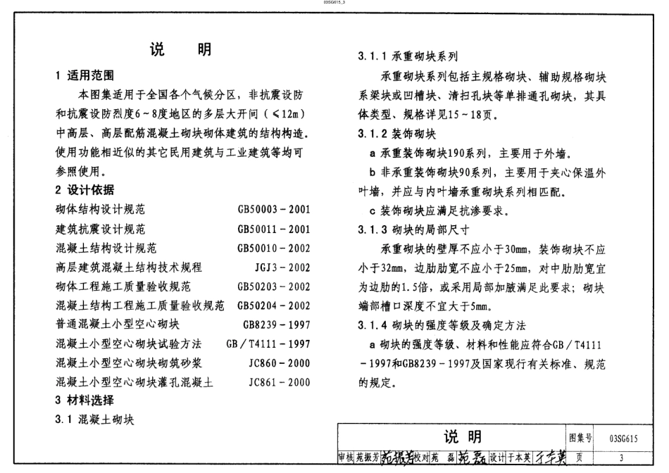 03SG615 配筋混凝土砌块砌体建筑结构构造.pdf_第3页