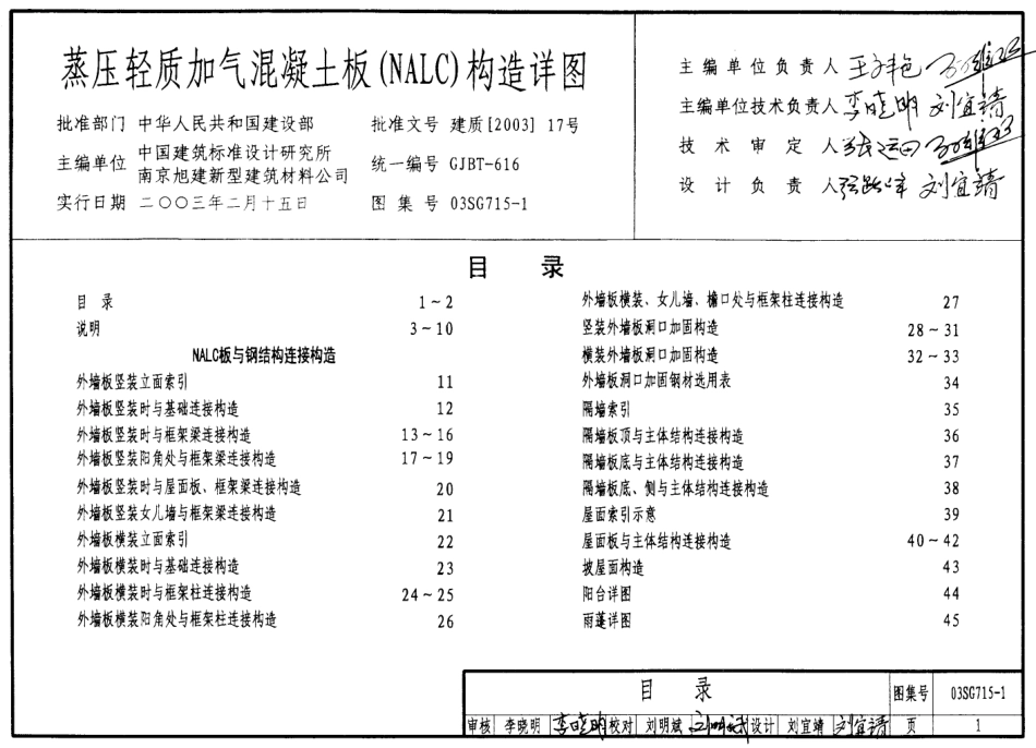 03SG715-1 蒸压轻质加气溷凝土板(NALC)构造详图.pdf_第1页
