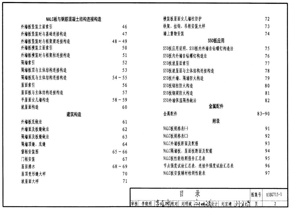 03SG715-1 蒸压轻质加气溷凝土板(NALC)构造详图.pdf_第2页
