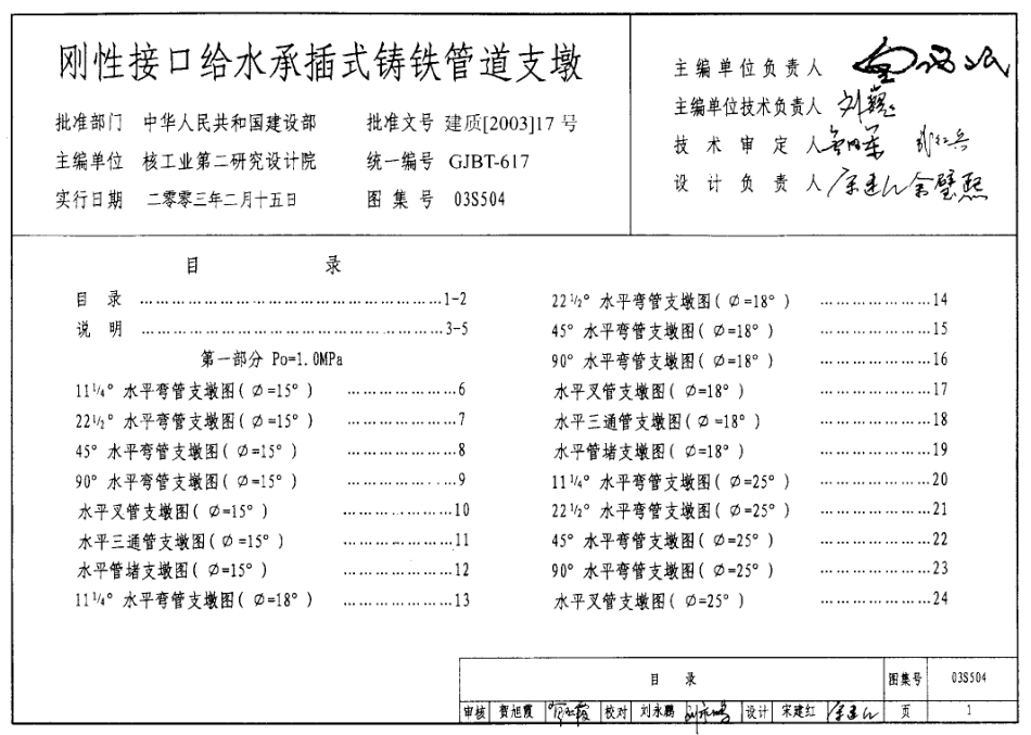 03S504 刚性接口给水承插式铸铁管道支墩.pdf_第1页