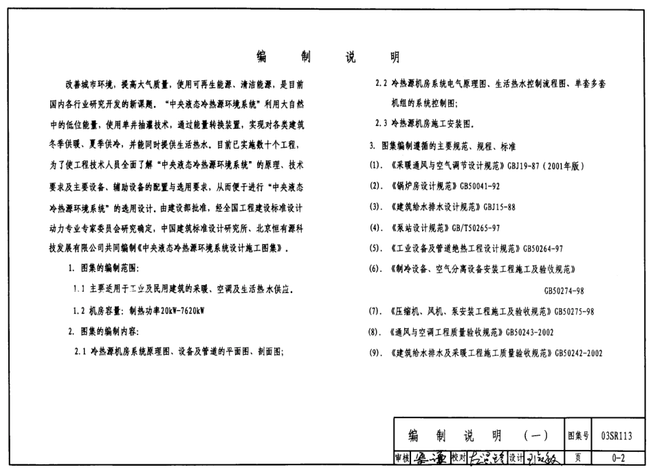 03SR113中央液态冷热源环境系统设计施工图集.pdf_第2页