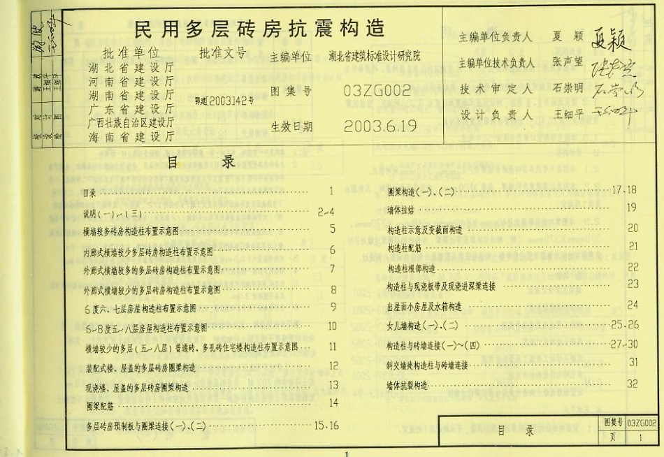 03ZG002 民用多层砖房抗震构造-扫描版.pdf_第1页