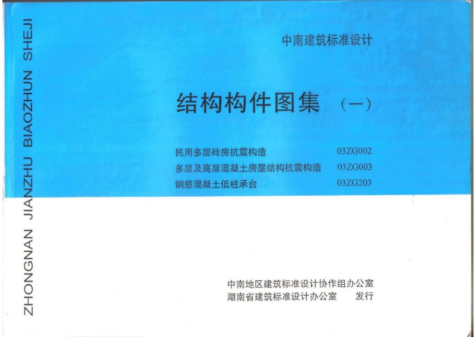 03ZG003 多层和高层混凝土房屋结构抗震构造-扫描版.pdf_第1页