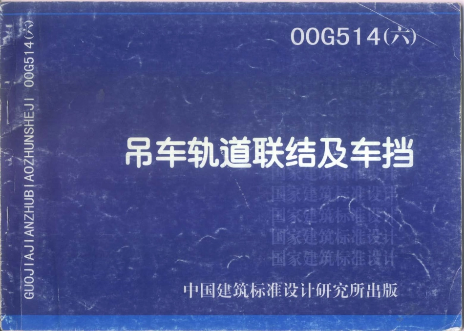 00G514-6 吊车轨道联接及车挡.pdf_第1页