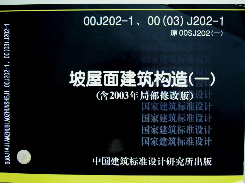00J202-1、00（03）J202-1坡屋面建筑构造（一）.pdf_第1页
