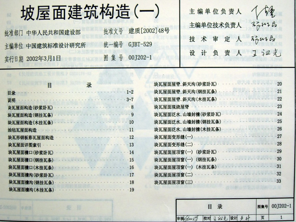 00J202-1、00（03）J202-1坡屋面建筑构造（一）.pdf_第2页