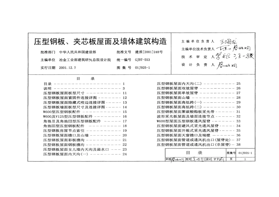01J925-1压型钢板、夹心板屋面及墙体建筑构造.doc_第1页