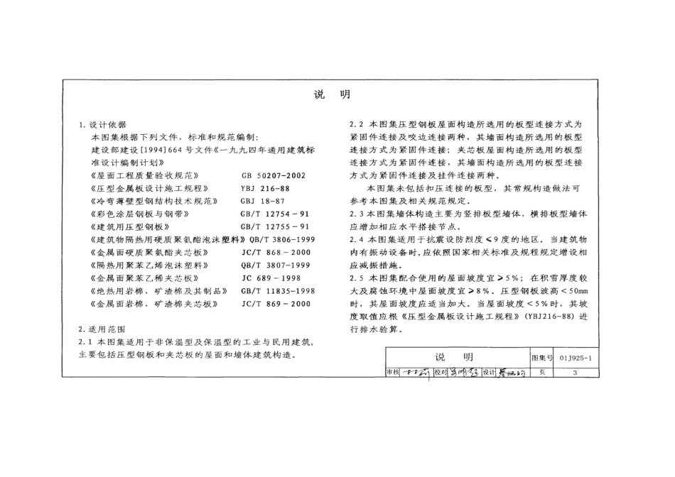 01J925-1压型钢板、夹心板屋面及墙体建筑构造.doc_第3页