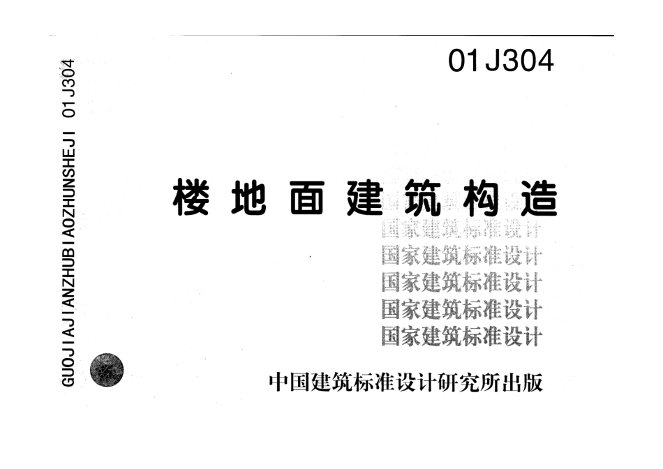 01J304（楼地面）.pdf_第1页