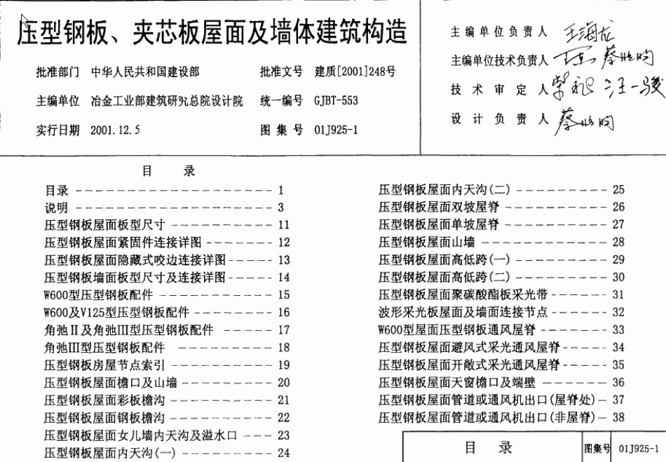 01J925-1压型钢板、夹芯板屋面及墙体建筑构造.pdf_第1页