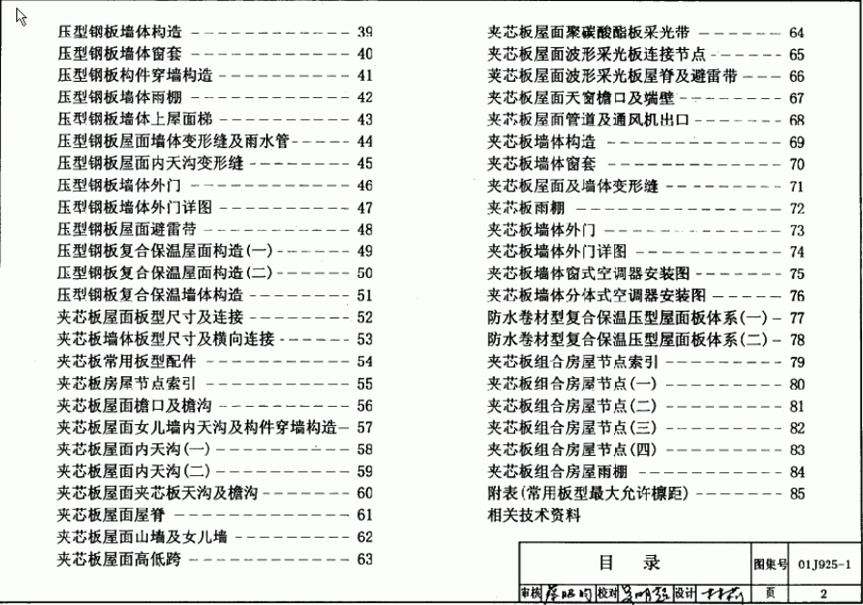 01J925-1压型钢板、夹芯板屋面及墙体建筑构造.pdf_第2页
