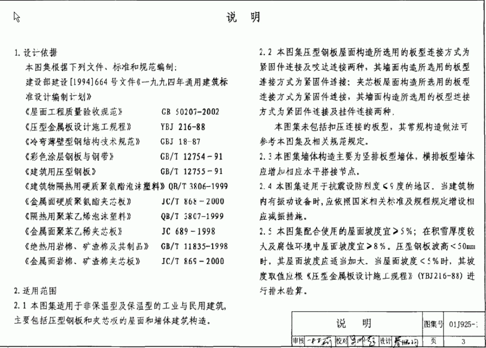 01J925-1压型钢板、夹芯板屋面及墙体建筑构造.pdf_第3页
