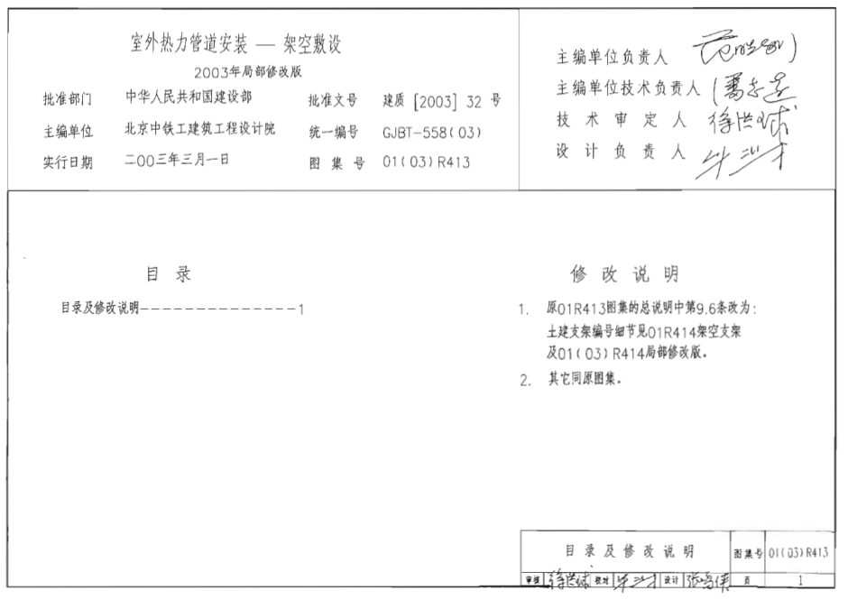 01(03)R413 室外热力管道安装—架空敷设.pdf_第1页