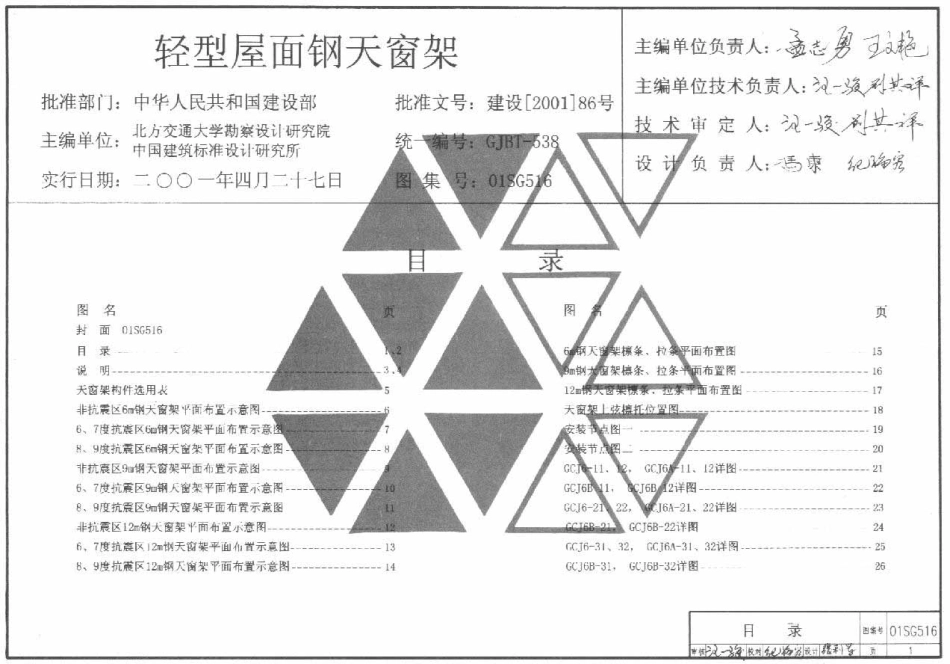 01SG516 轻型屋面钢天窗架.pdf_第1页