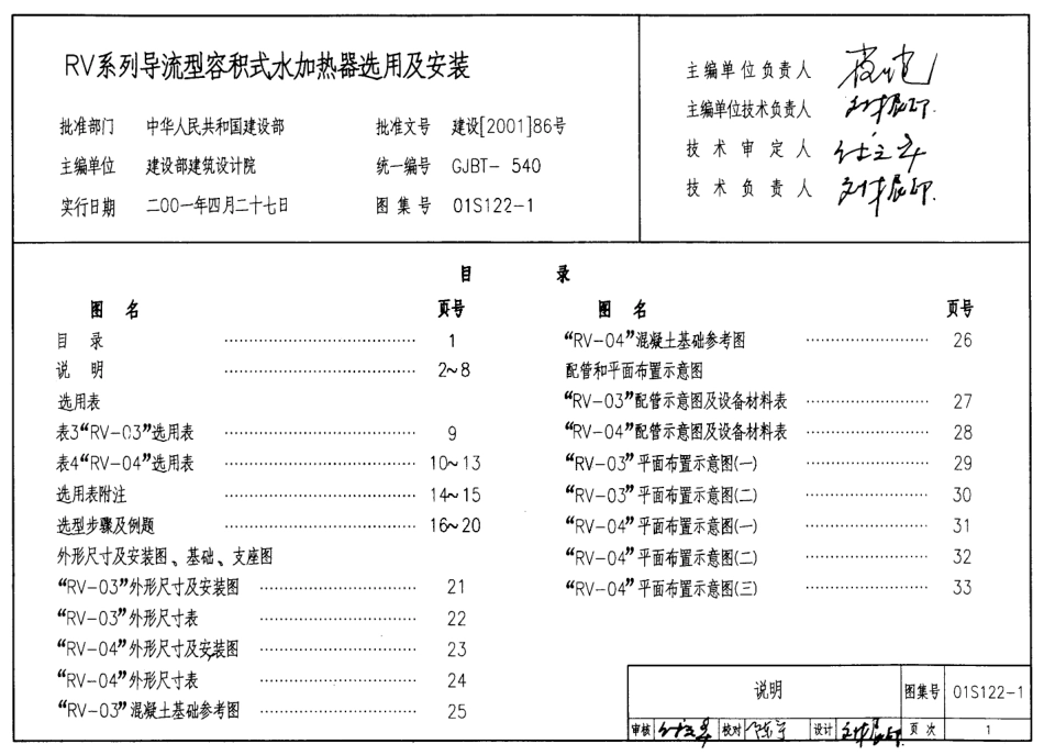 01S122-1 RV系列导流型容积式水加热器选用及安装.pdf_第1页