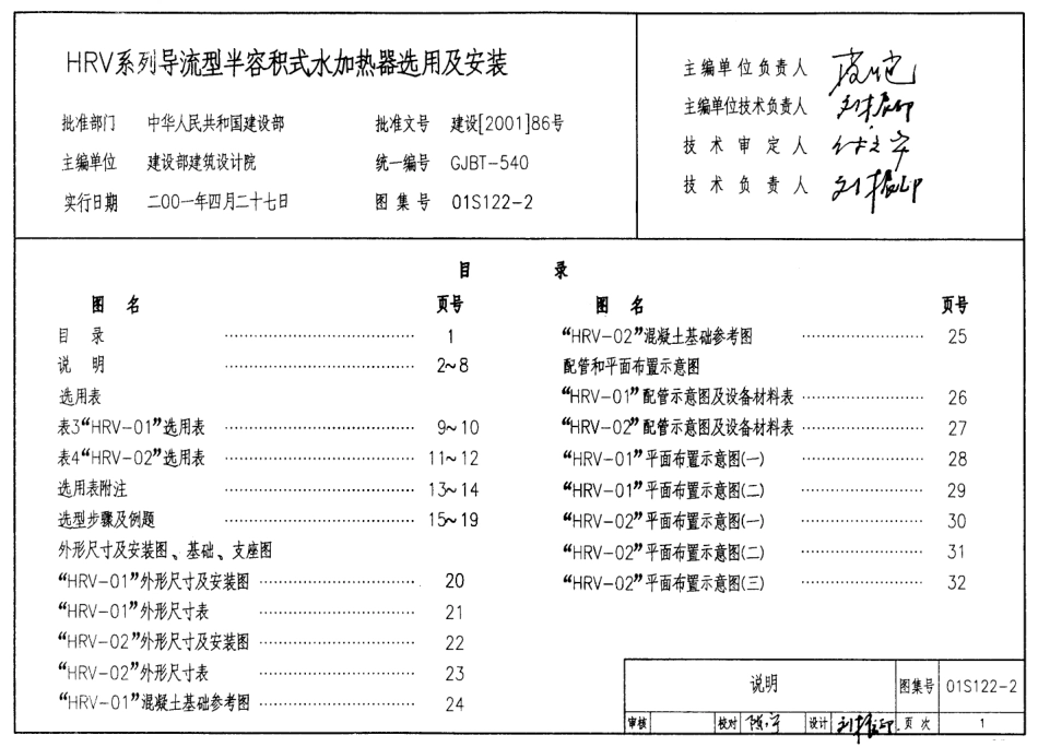 01S122-2 HRV系列导流型半容积式水加热器选用及安装.pdf_第1页