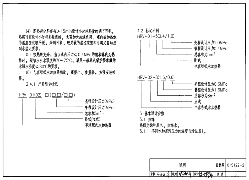 01S122-2 HRV系列导流型半容积式水加热器选用及安装.pdf_第3页