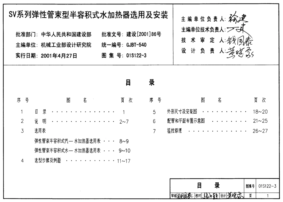 01S122-3 SV系列弹性管束型半容积式水加热器选用及安装.pdf_第1页