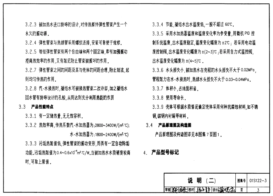01S122-3 SV系列弹性管束型半容积式水加热器选用及安装.pdf_第3页