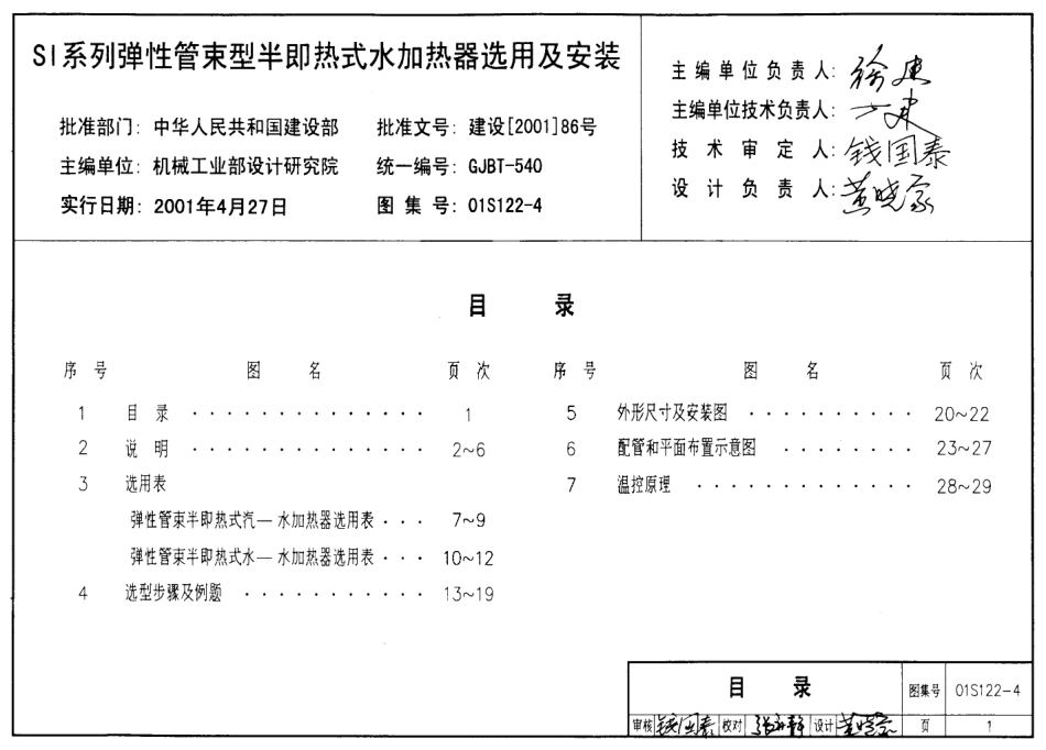 01S122-4 SI系列弹性管束型半即热式水加热器选用及安装.pdf_第1页