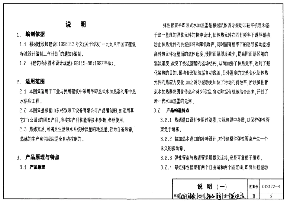 01S122-4 SI系列弹性管束型半即热式水加热器选用及安装.pdf_第2页