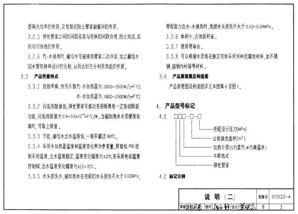 01S122-4 SI系列弹性管束型半即热式水加热器选用及安装.pdf_第3页