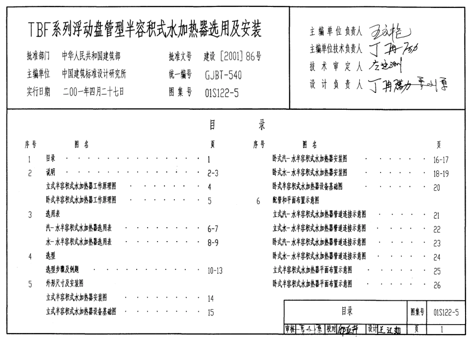 01S122-5 TBF系列浮动盘管型半容积式水加热器选用及安装.pdf_第1页