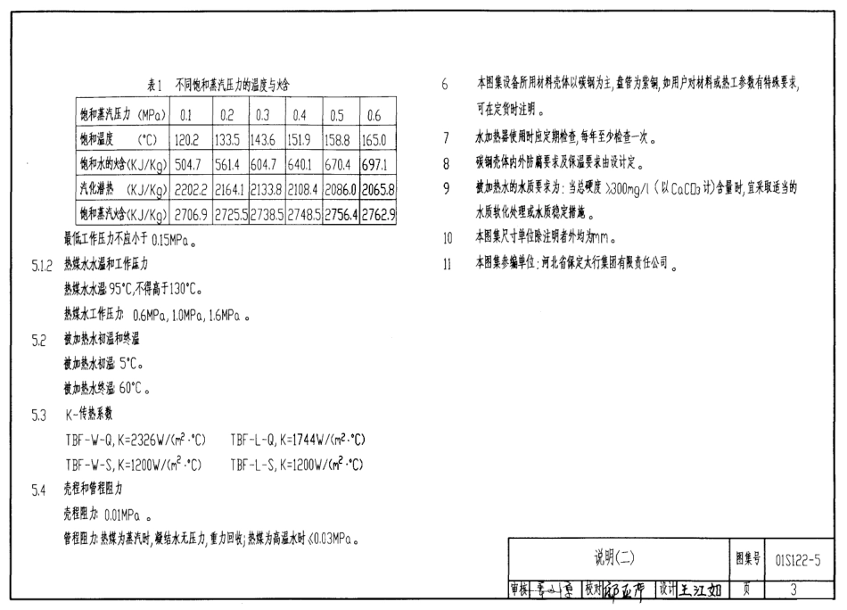 01S122-5 TBF系列浮动盘管型半容积式水加热器选用及安装.pdf_第3页