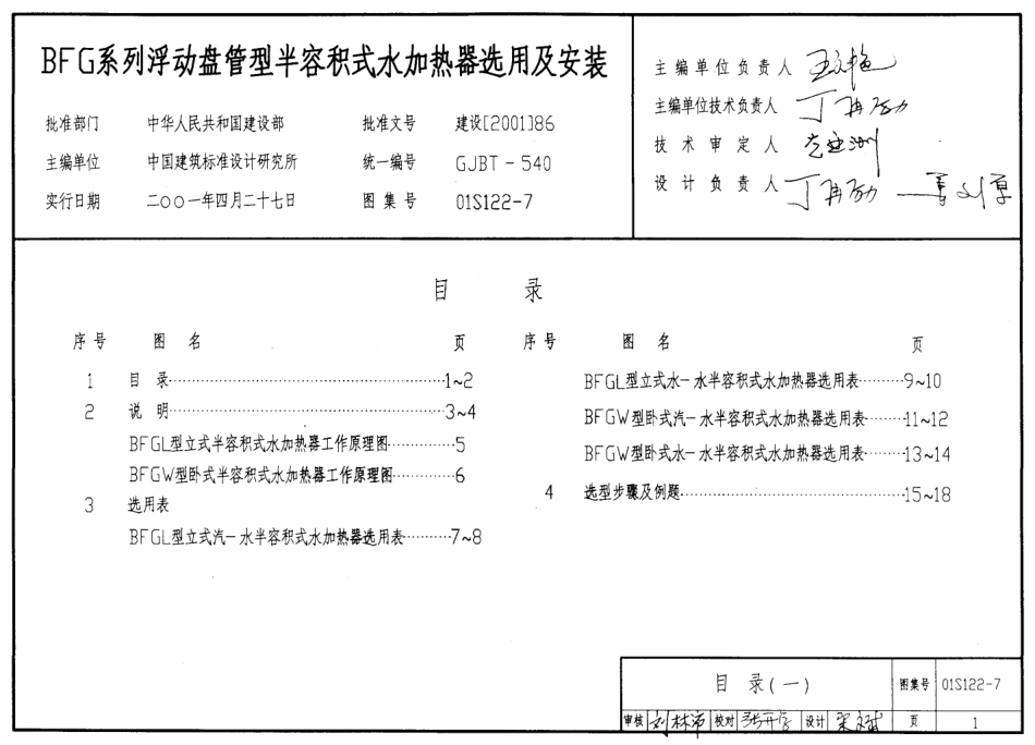 01S122-7 BFG系列浮动盘管型半容积式水加热器选用及安装.pdf_第1页
