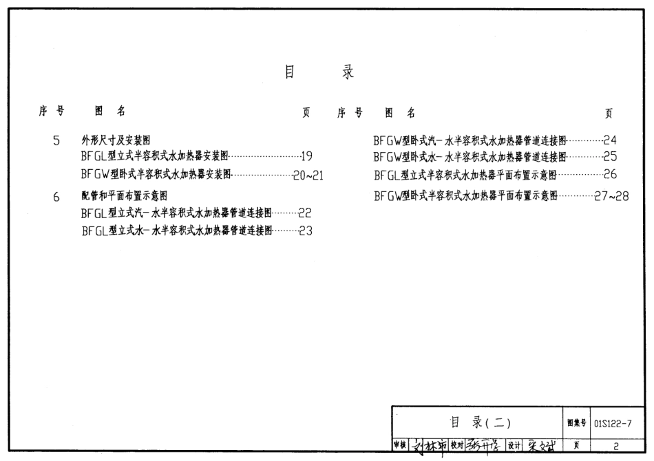 01S122-7 BFG系列浮动盘管型半容积式水加热器选用及安装.pdf_第2页