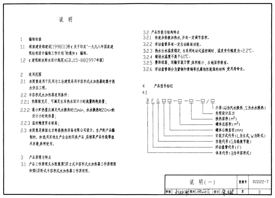 01S122-7 BFG系列浮动盘管型半容积式水加热器选用及安装.pdf_第3页