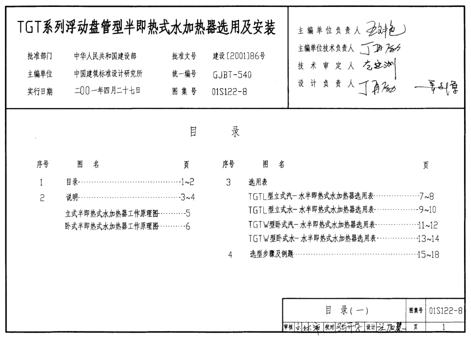 01S122-8 TGT系列浮动盘管型半即热式水加热器选用及安装.pdf_第1页