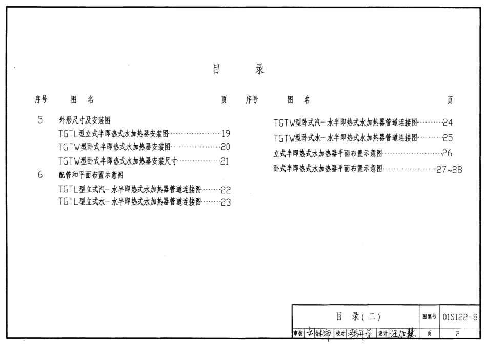 01S122-8 TGT系列浮动盘管型半即热式水加热器选用及安装.pdf_第2页