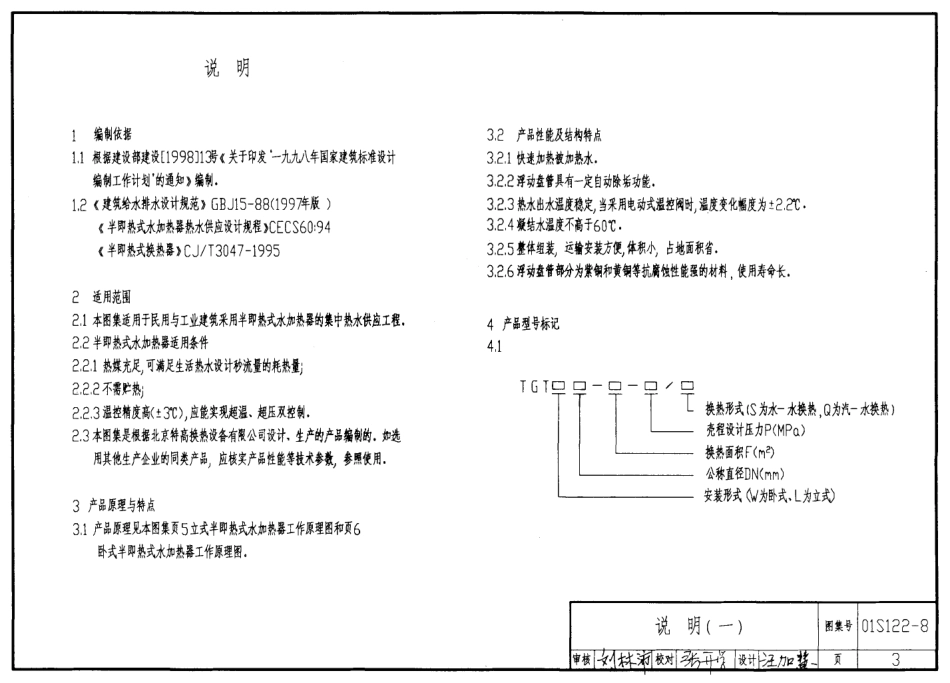 01S122-8 TGT系列浮动盘管型半即热式水加热器选用及安装.pdf_第3页