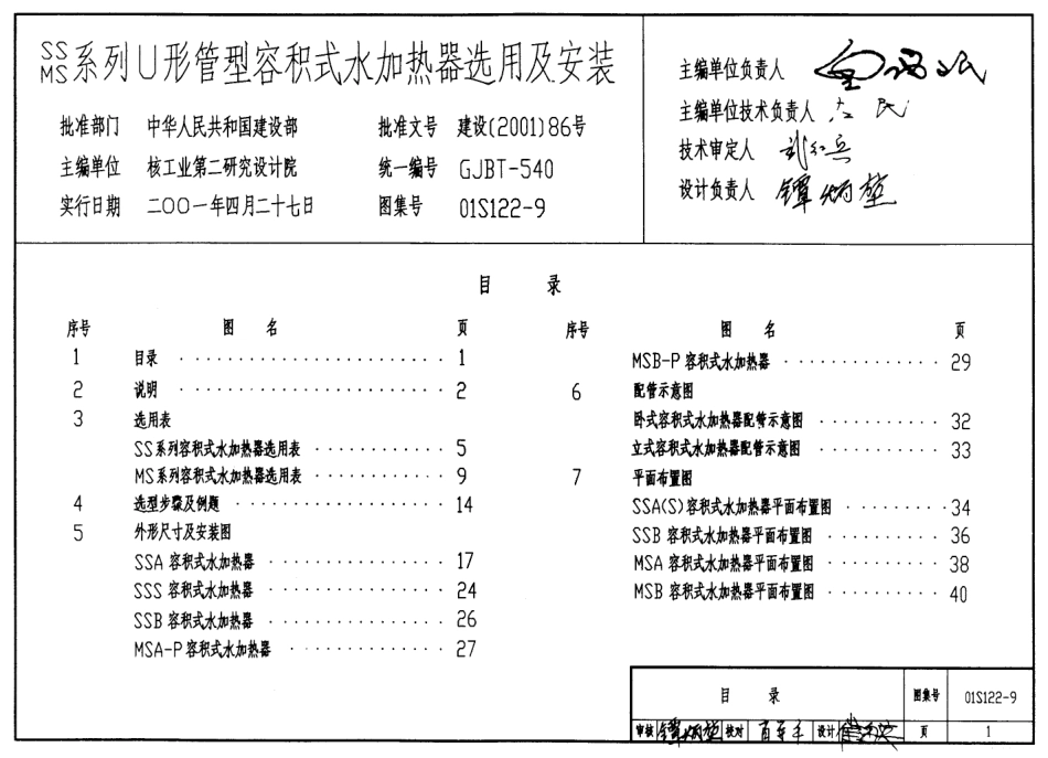 01S122-9 SS、MS系列U形管型容积式水加热器选用及安装.pdf_第1页