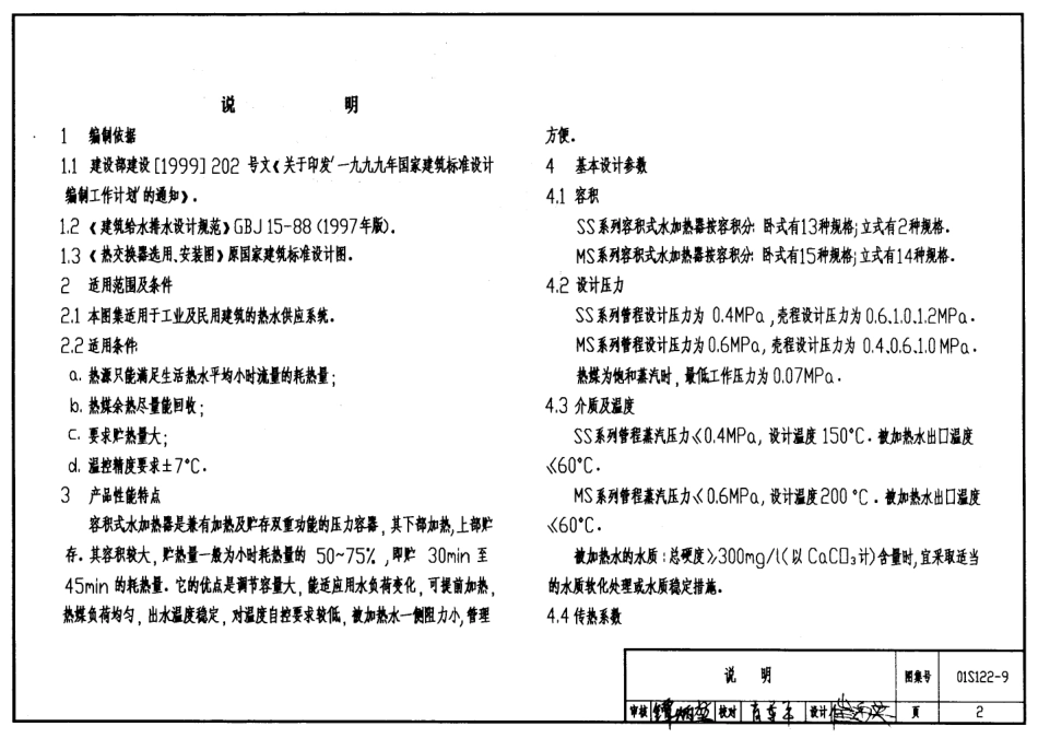 01S122-9 SS、MS系列U形管型容积式水加热器选用及安装.pdf_第2页