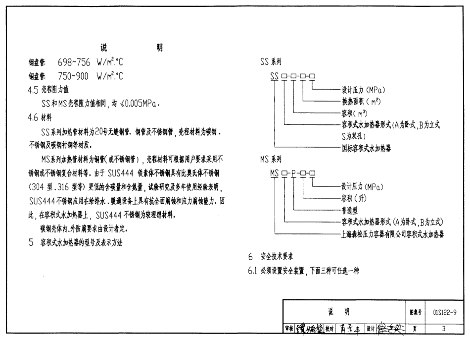 01S122-9 SS、MS系列U形管型容积式水加热器选用及安装.pdf_第3页