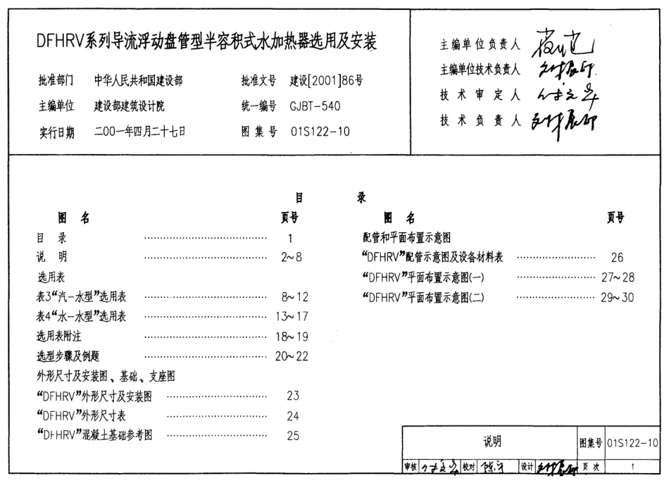 01S122-10 DFHRV系列导流浮动盘管型半容积式水加热器选用及安装.pdf_第1页