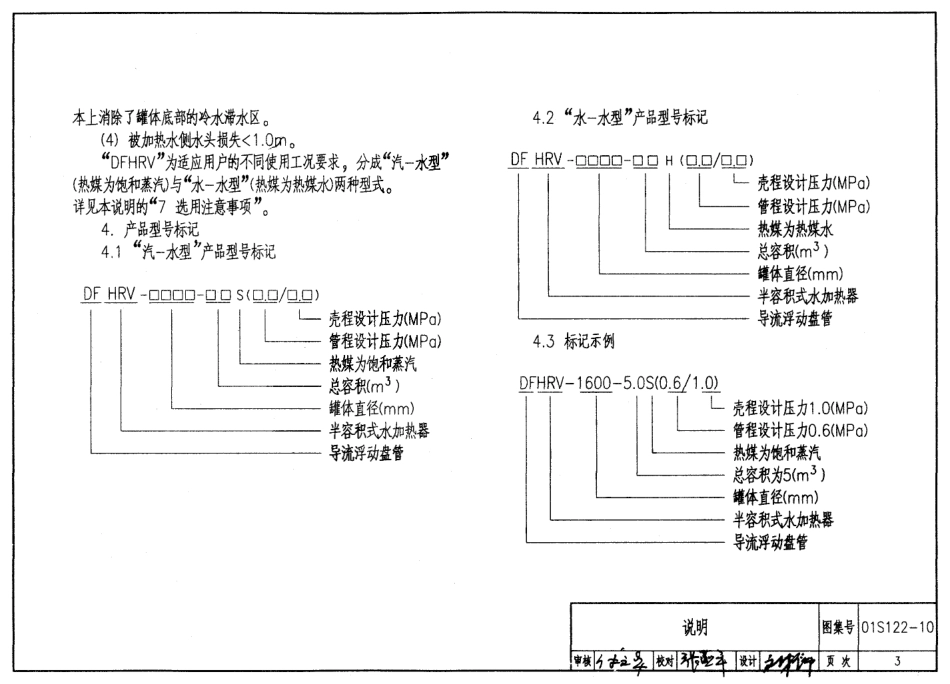 01S122-10 DFHRV系列导流浮动盘管型半容积式水加热器选用及安装.pdf_第3页