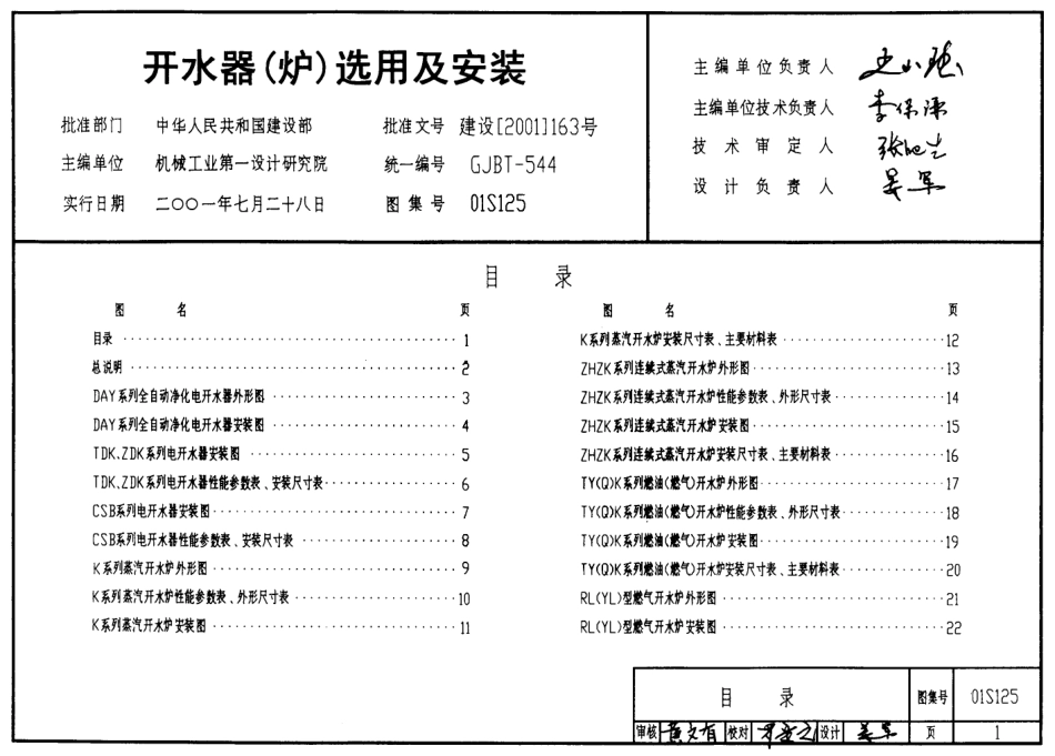 01S125 开水器（炉）选用及安装.pdf_第1页