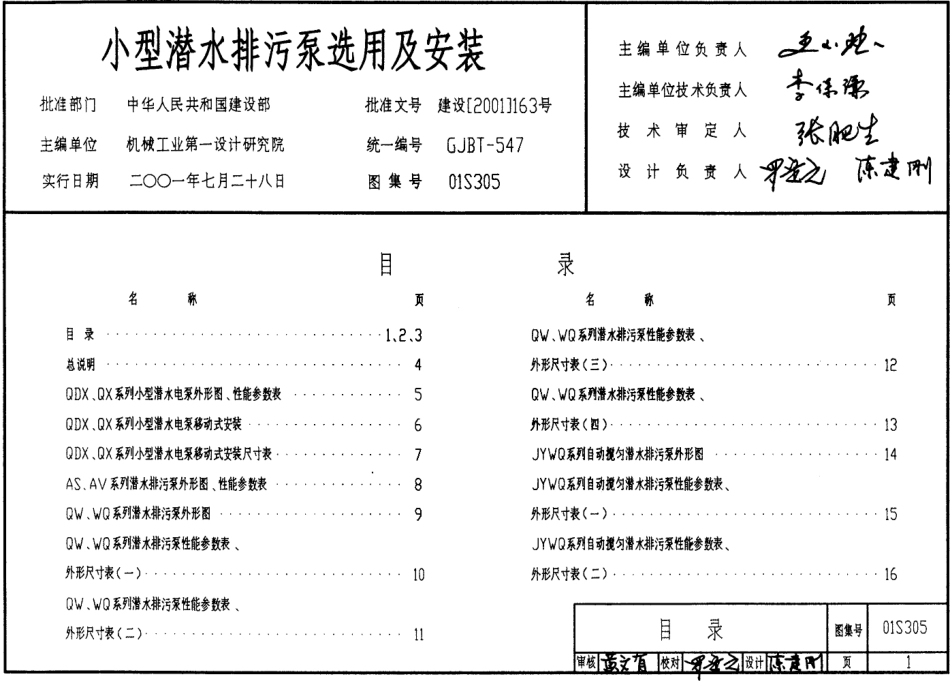 01S305 小型潜水排污泵选用及安装.pdf_第1页