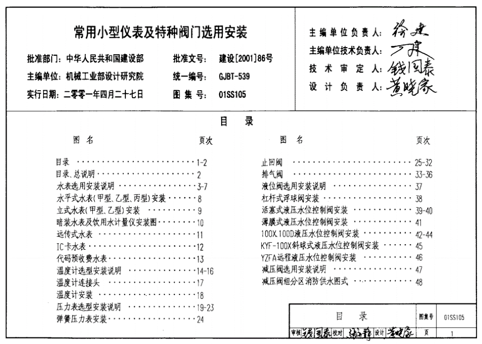 01SS105给排水常用仪表及特种阀门安装图集.pdf_第1页