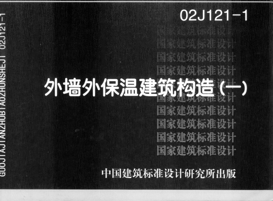 02J121-1 外墙外保温建筑构造（一）.pdf_第1页