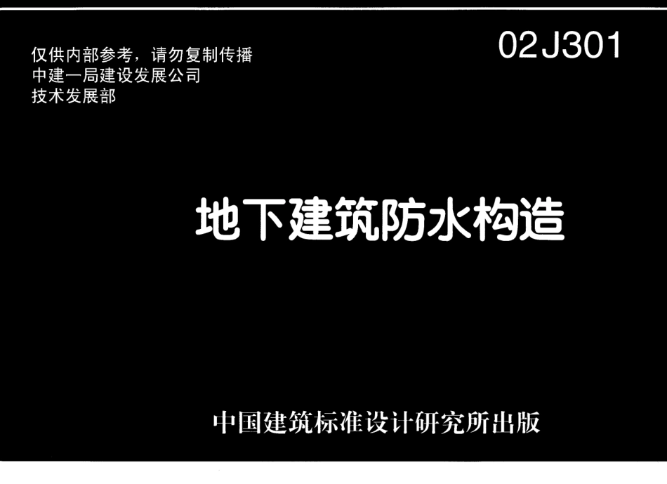 02J301 地下建筑防水构造.pdf_第1页