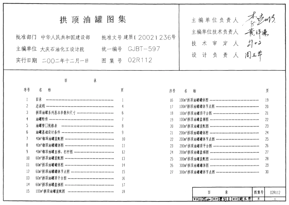 02R112拱顶油罐图集.pdf_第1页