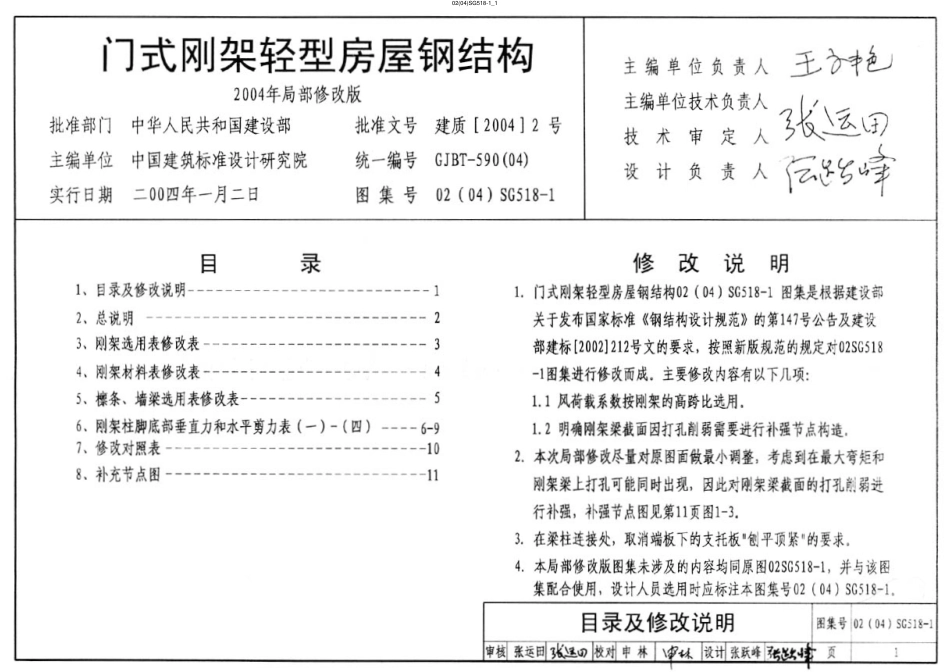 02(04)SG518-1门式钢架轻型房屋钢结构.pdf_第1页